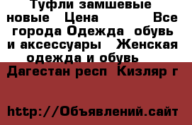 Туфли замшевые, новые › Цена ­ 1 000 - Все города Одежда, обувь и аксессуары » Женская одежда и обувь   . Дагестан респ.,Кизляр г.